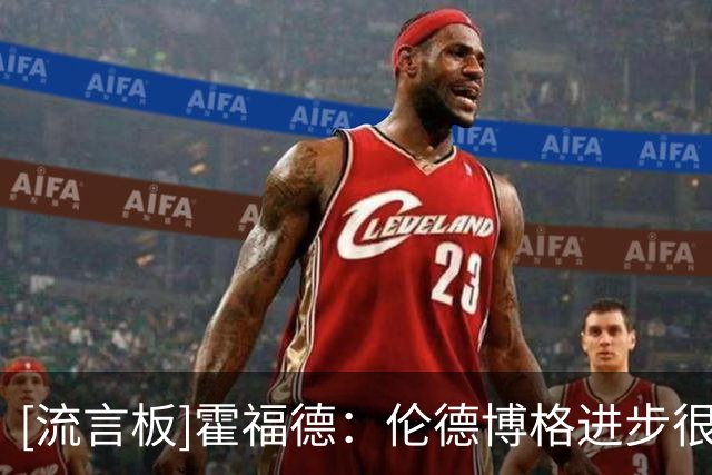 [流言板]霍福德：伦德博格进步很快，持续保持训练状态就会看到成果